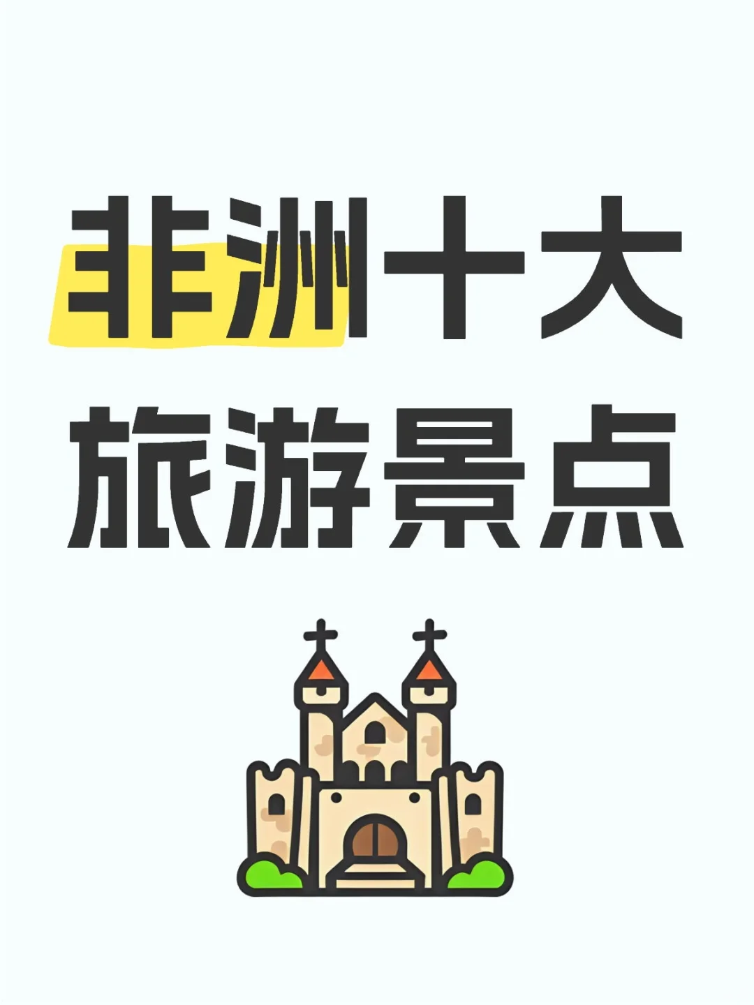 非洲十大旅游景点