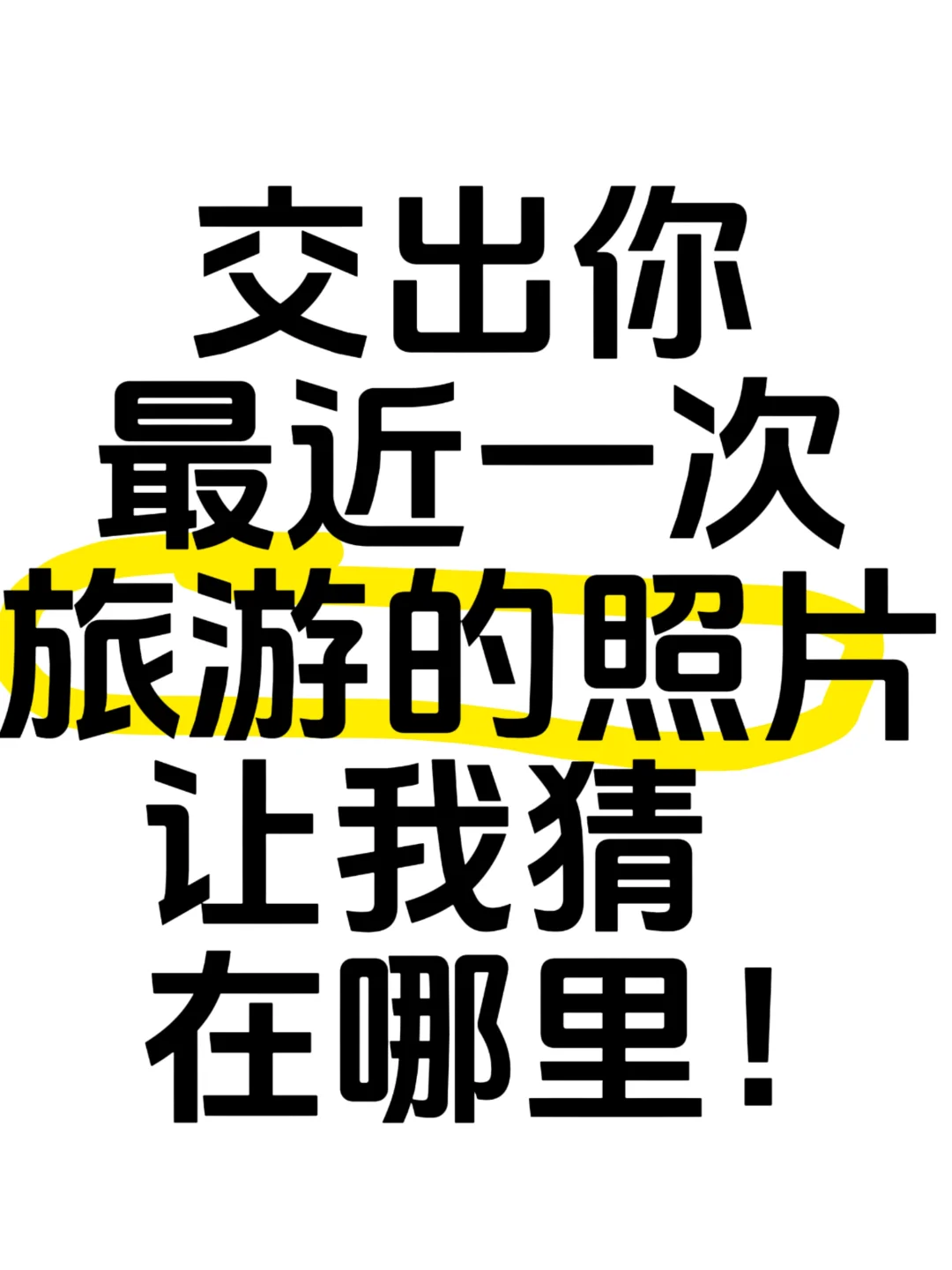 交出你最近一次旅游的照片，让我猜在哪里！