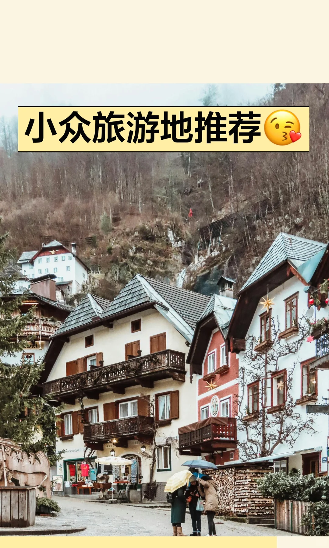 小众旅游地推荐😘