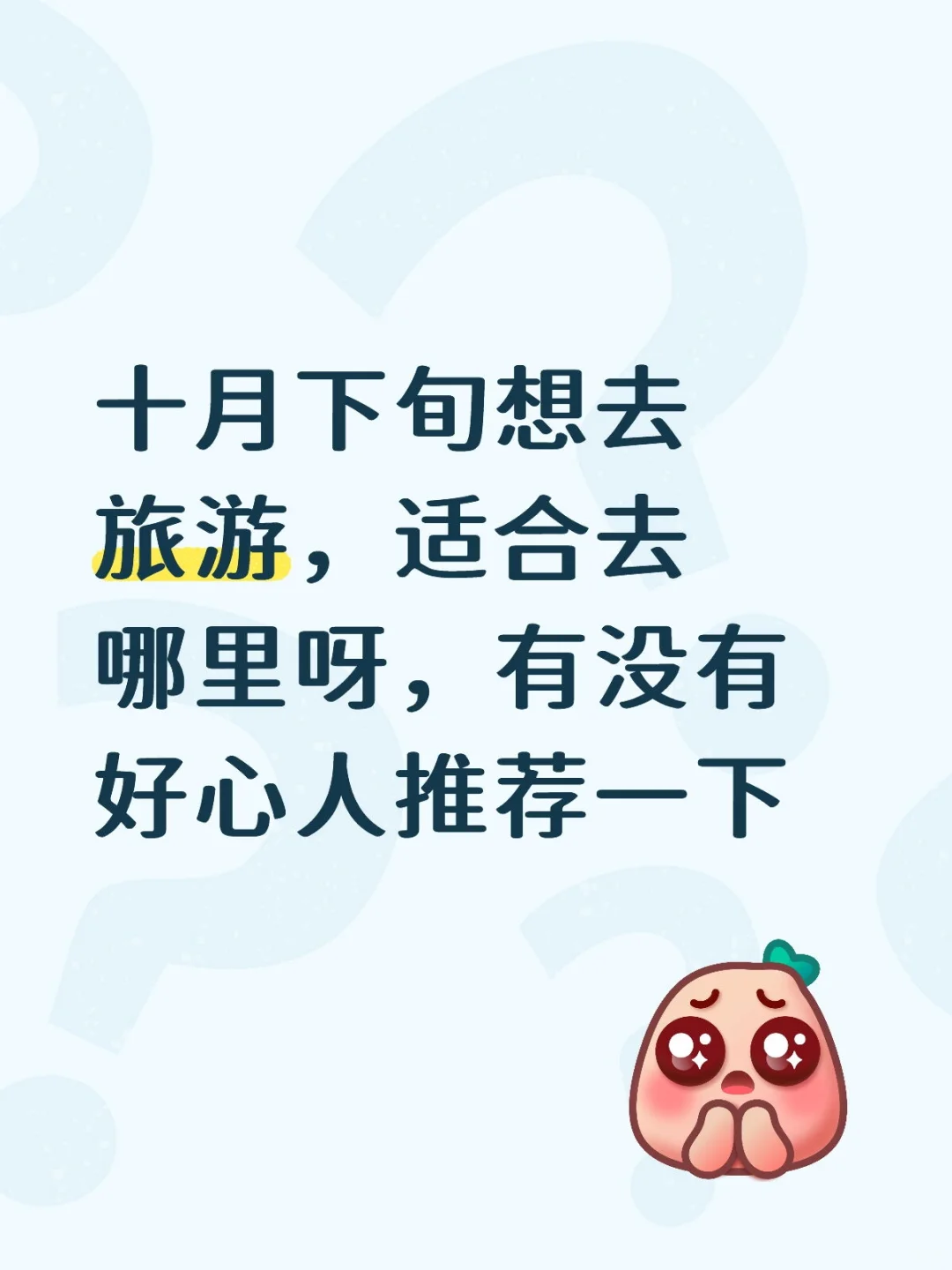 十月下旬旅游推荐