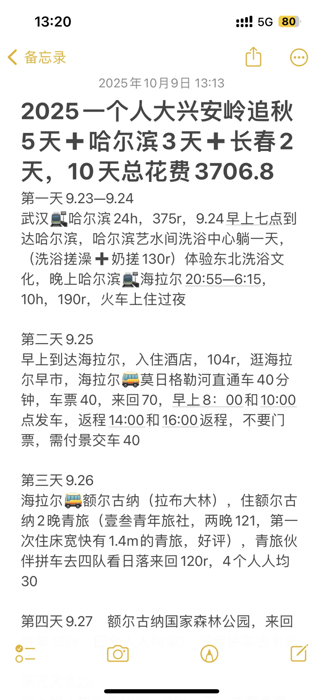 2025一个人大兴安岭追秋总花费(附攻略)