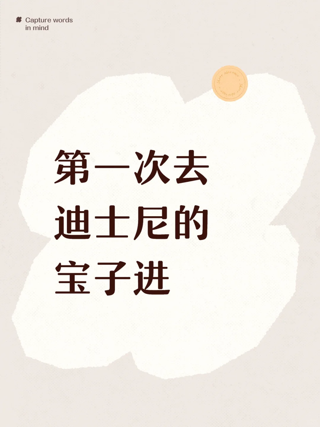 写给首次来迪士尼的朋友们的攻略