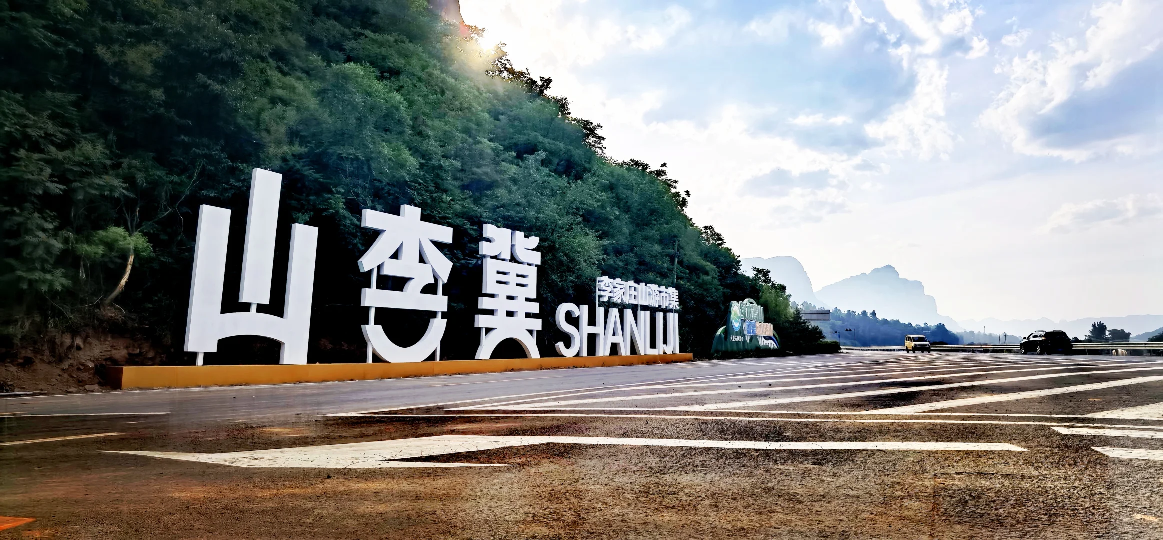 山李冀—山游市集