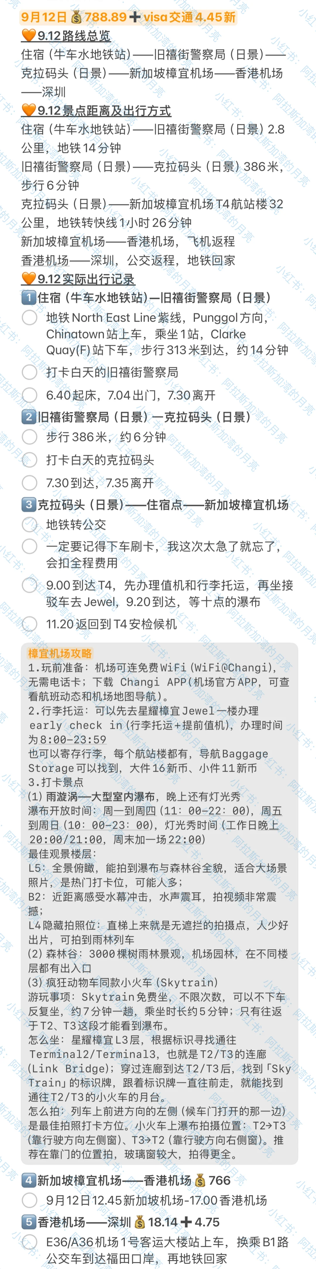 📍新加坡💰3831.12(9.8-9.12)