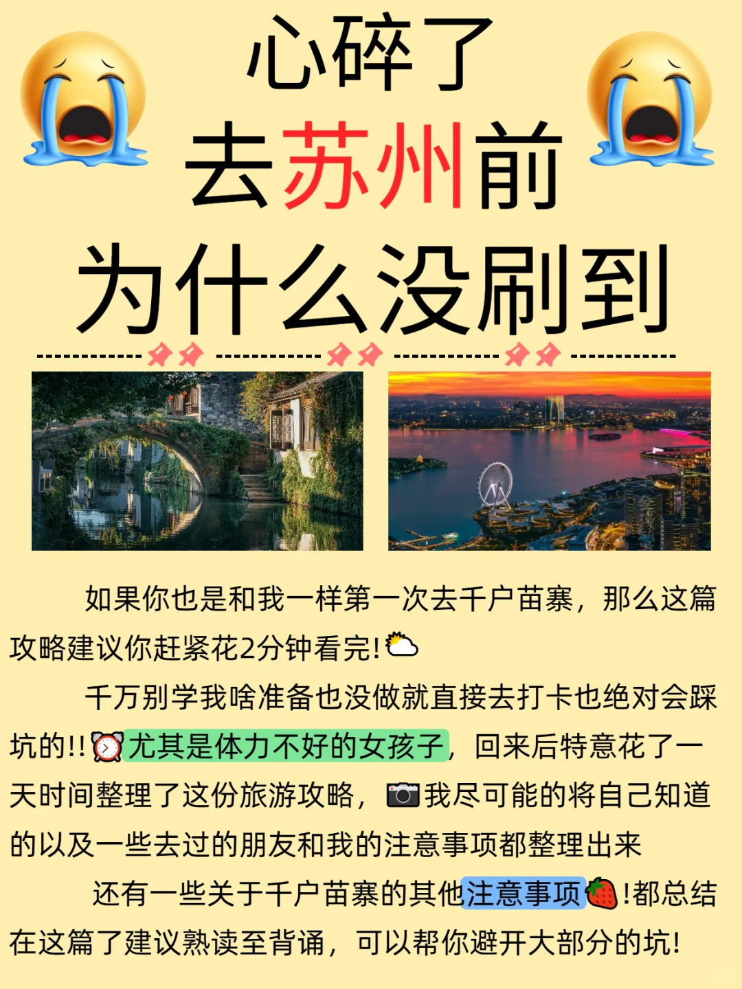 苏州旅游攻略|做好攻略太重要了‼