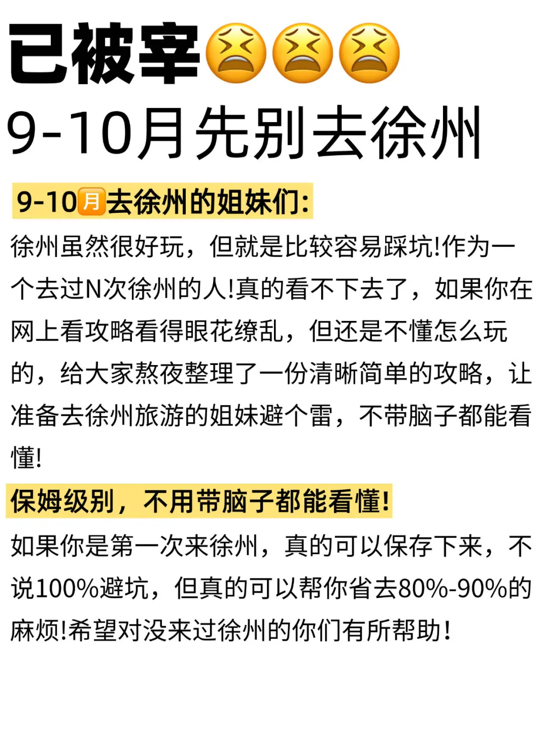 已被宰，9-10🈷️去徐州的姐妹们听我一劝!