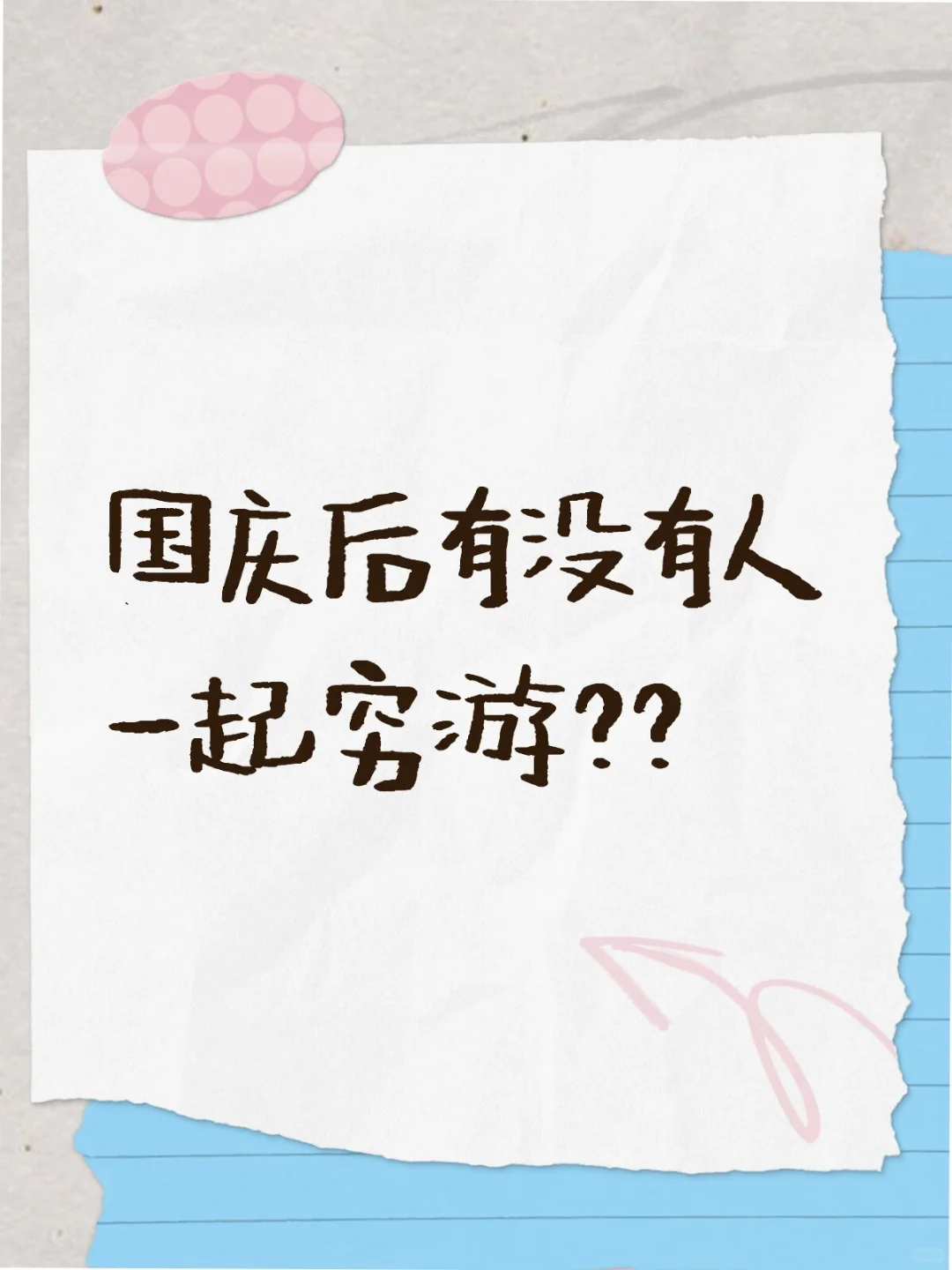 国庆后有没有人一起穷游半个月？？