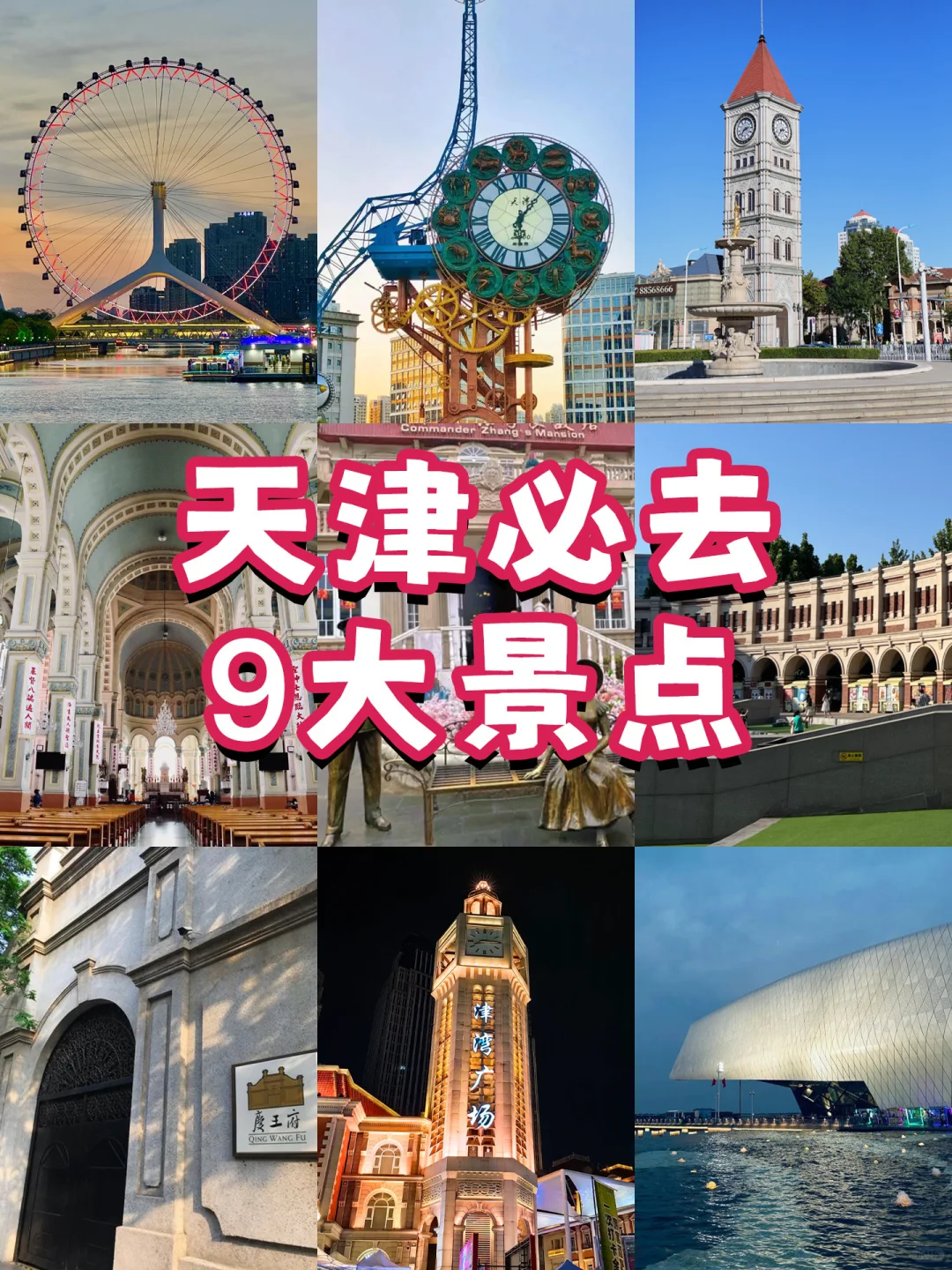 天津必去9大景点 🎡