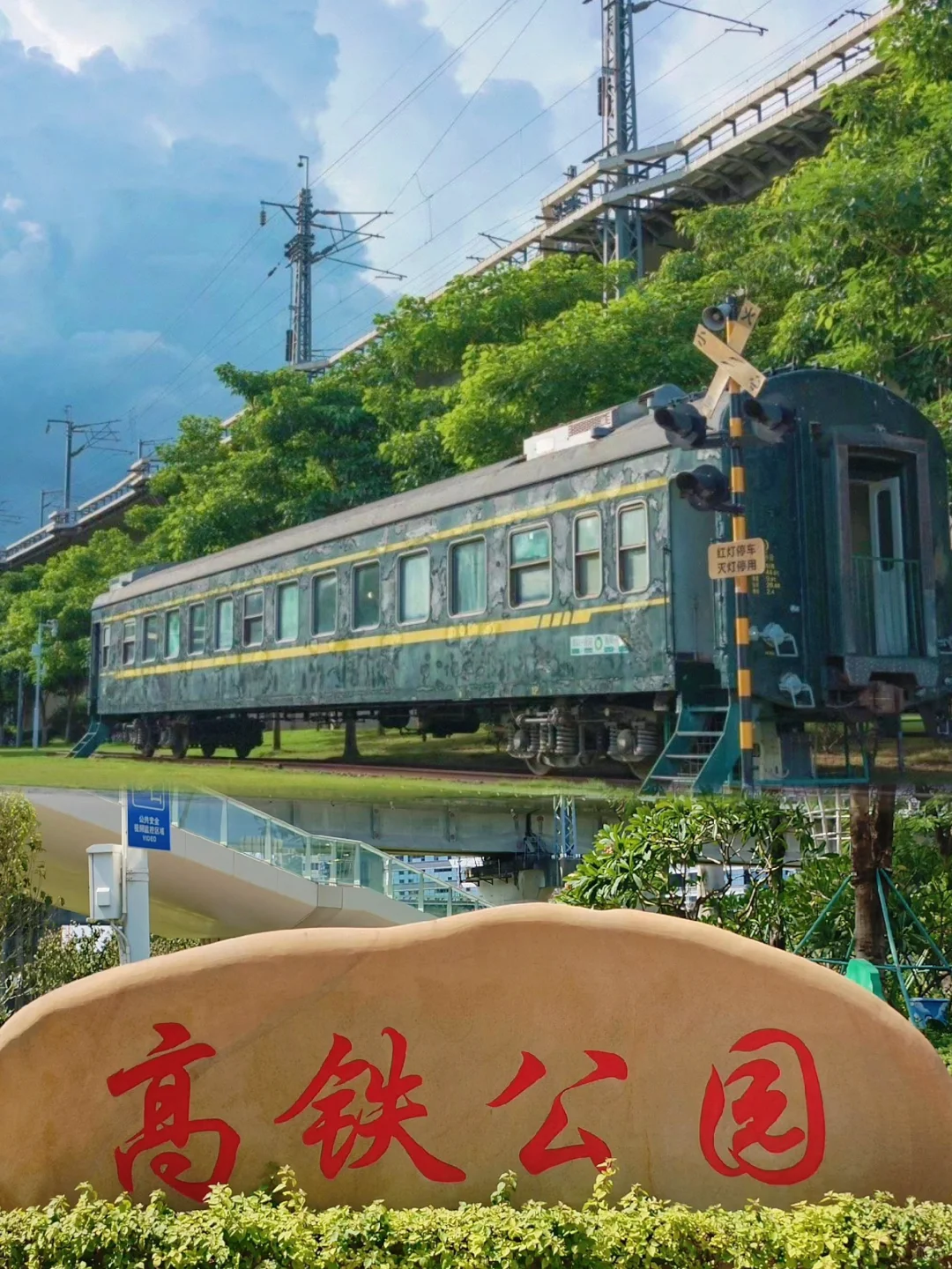 📍高铁公园