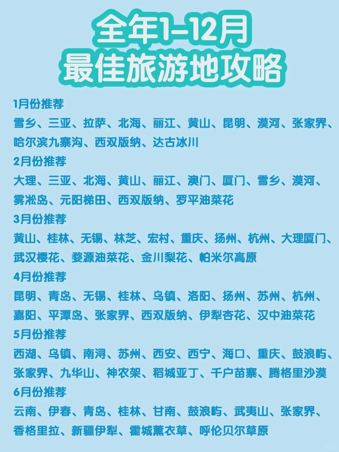 全国 12 个月旅行清单🌍 每月都有宝藏地等
