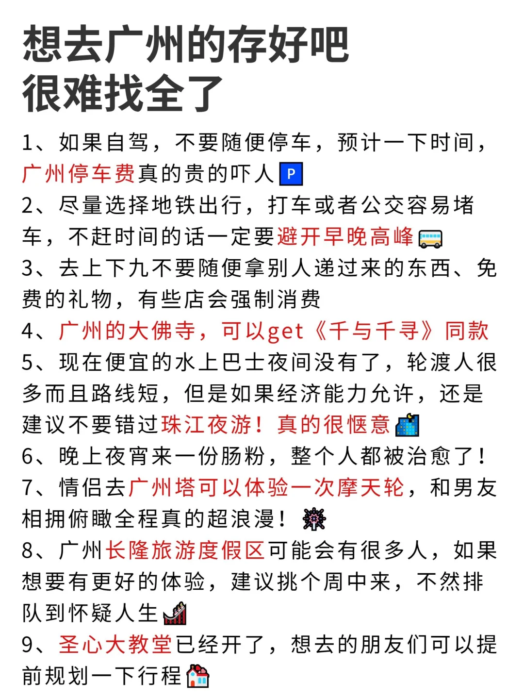 愿每个去广州的人都能刷到这篇🙏
