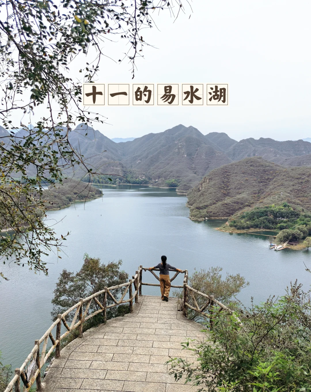 这儿就是十一的易水湖呀！国庆第一天打卡