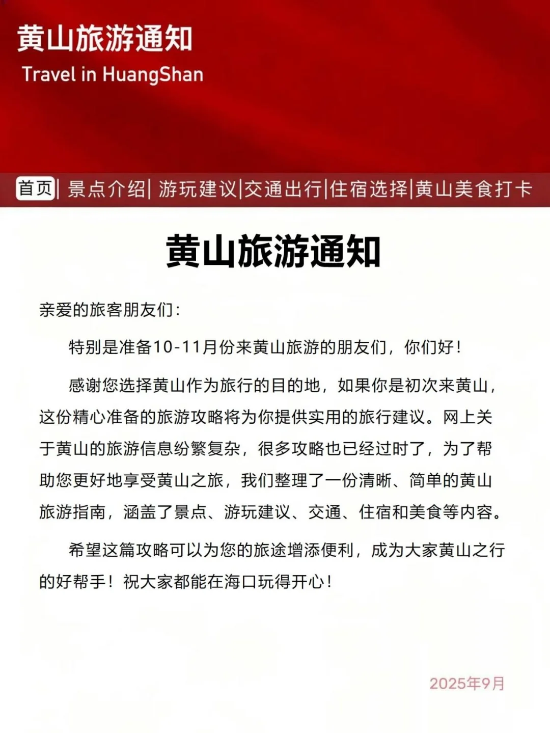 黄山旅游通知！！幸好提前看到了！！