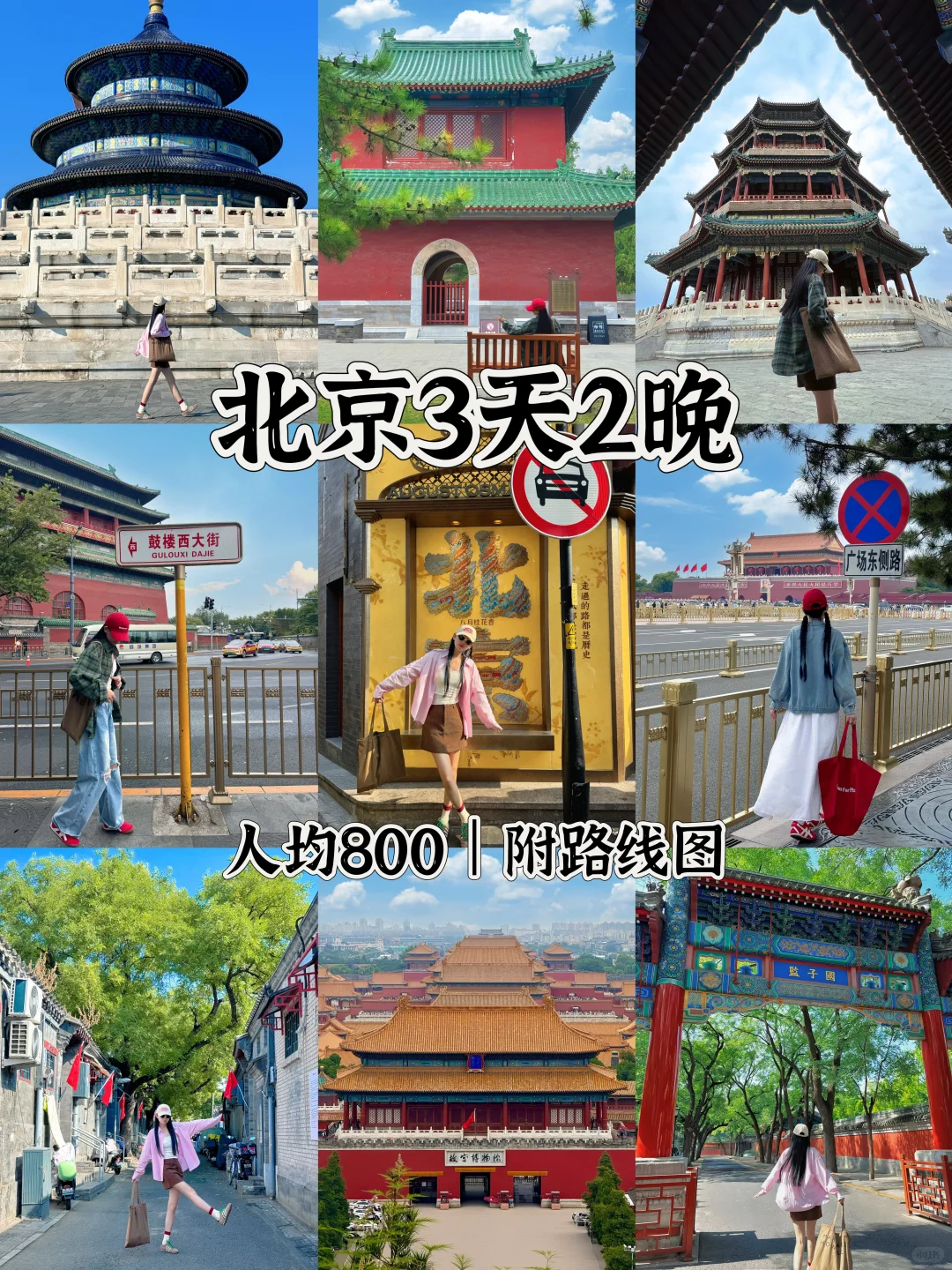 📍北京3天2晚｜超详细攻略🚩附citywalk路线