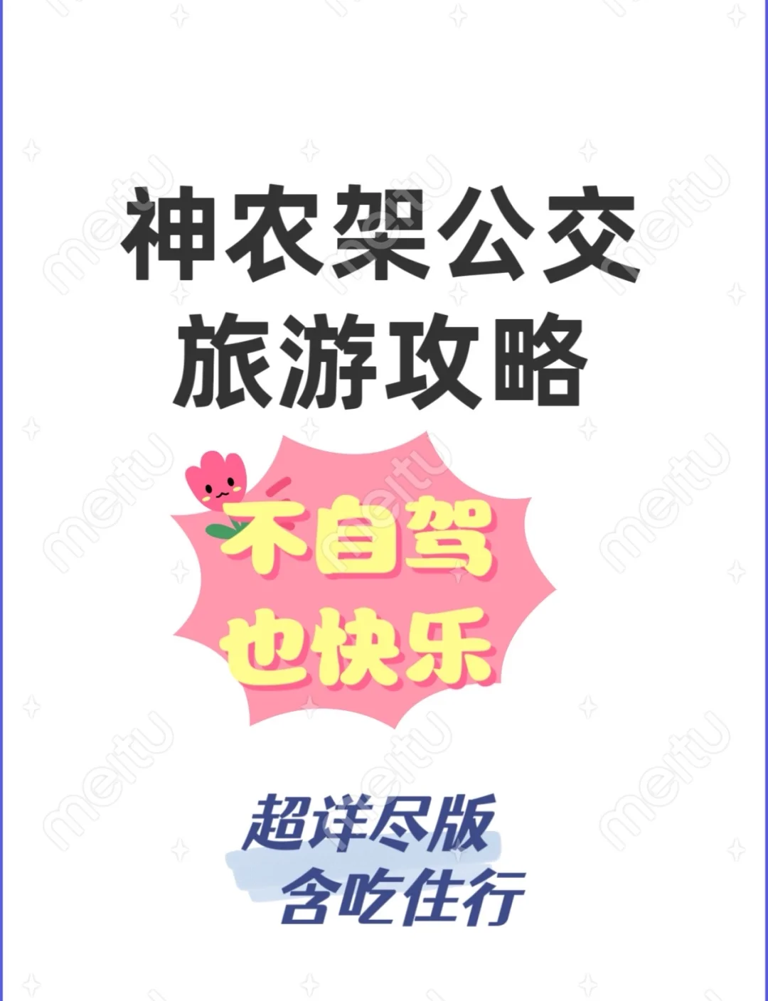 神农架公交、不自驾旅游攻略（含吃住行）