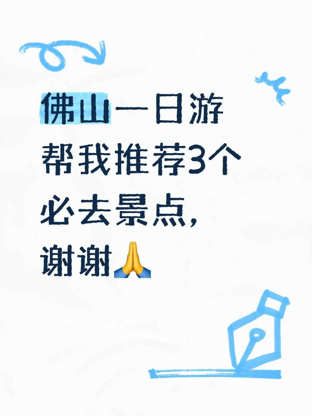 佛山一日游帮我推荐3个必去景点