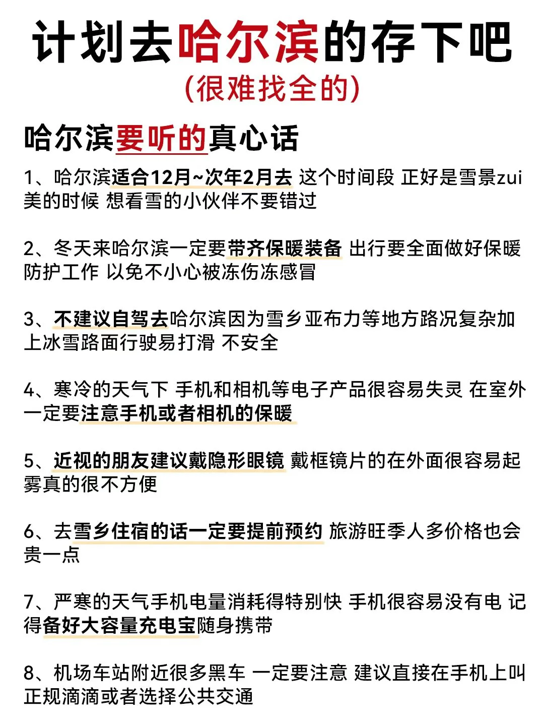 听劝👂10-12月来哈尔滨的姐妹请🐴住❗️