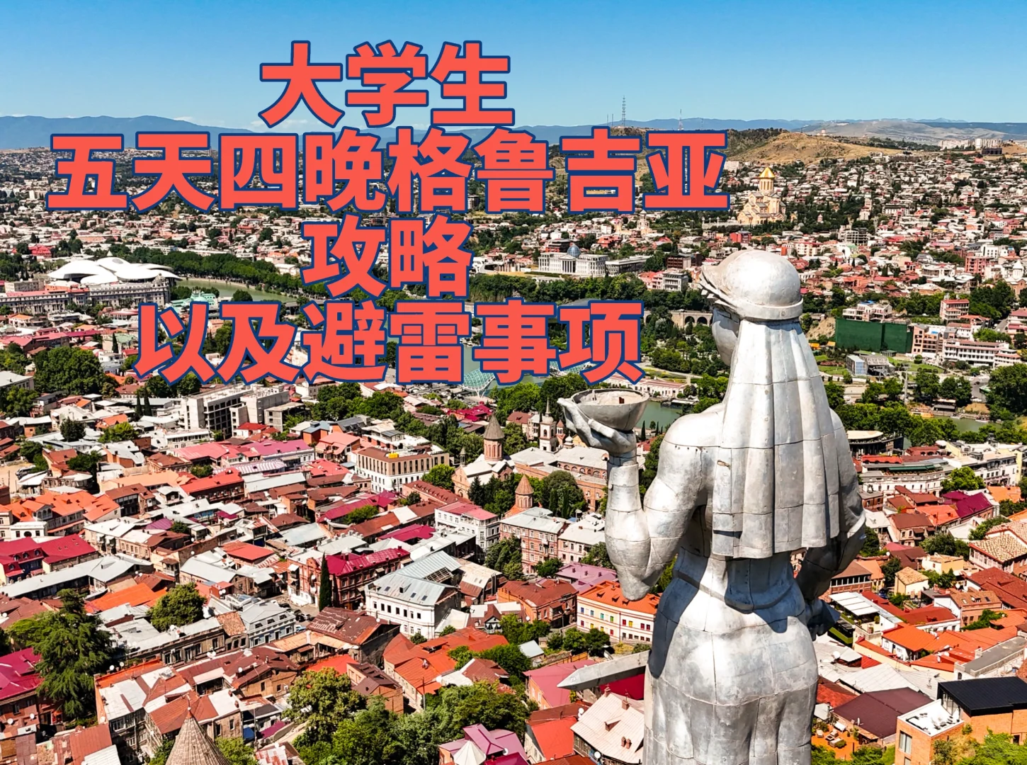 格鲁吉亚——穷大学生的松弛五日旅游攻略！
