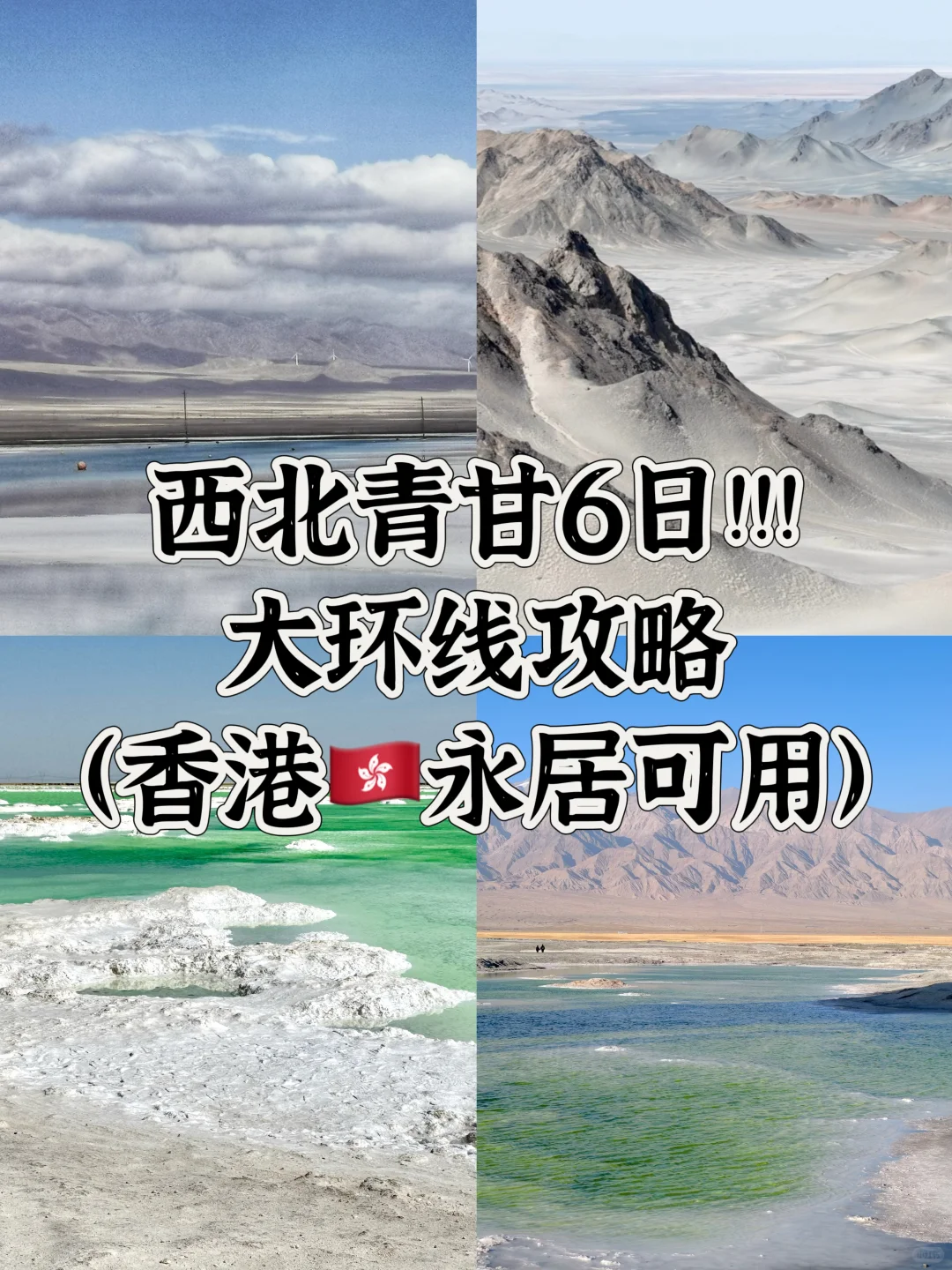 西北超全旅游攻略|从香港🇭🇰去西北