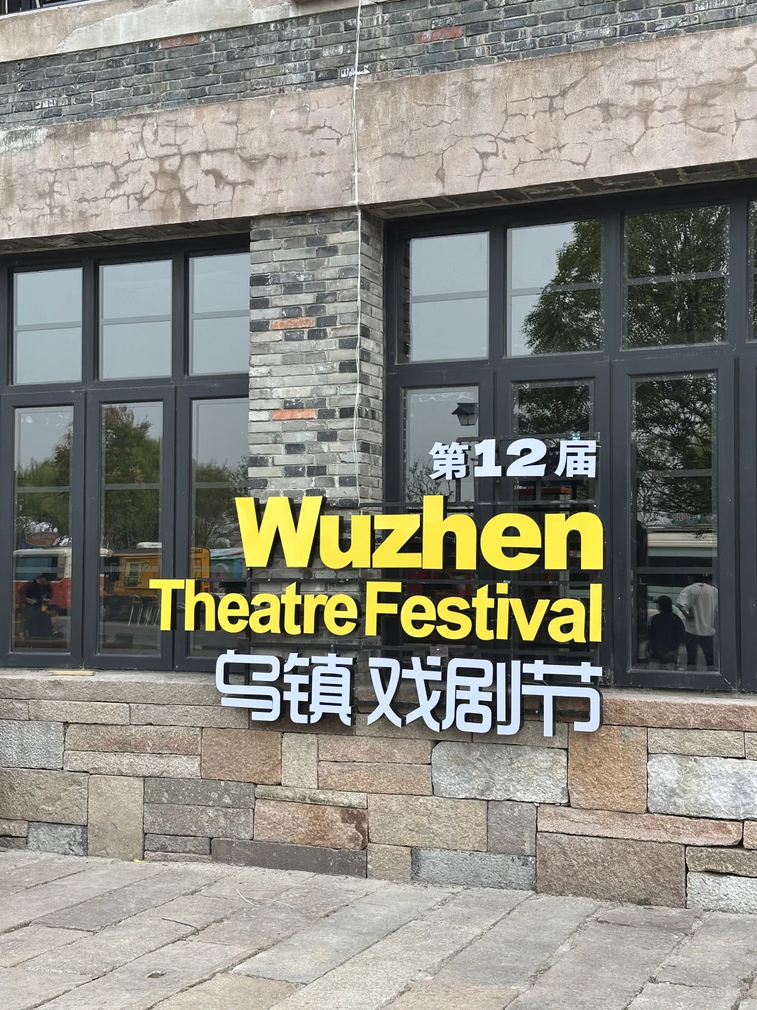 🍔在乌镇戏剧节逛吃玩攻略版🗺️