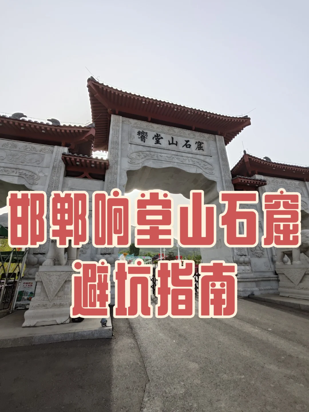响堂山石窟避坑指南