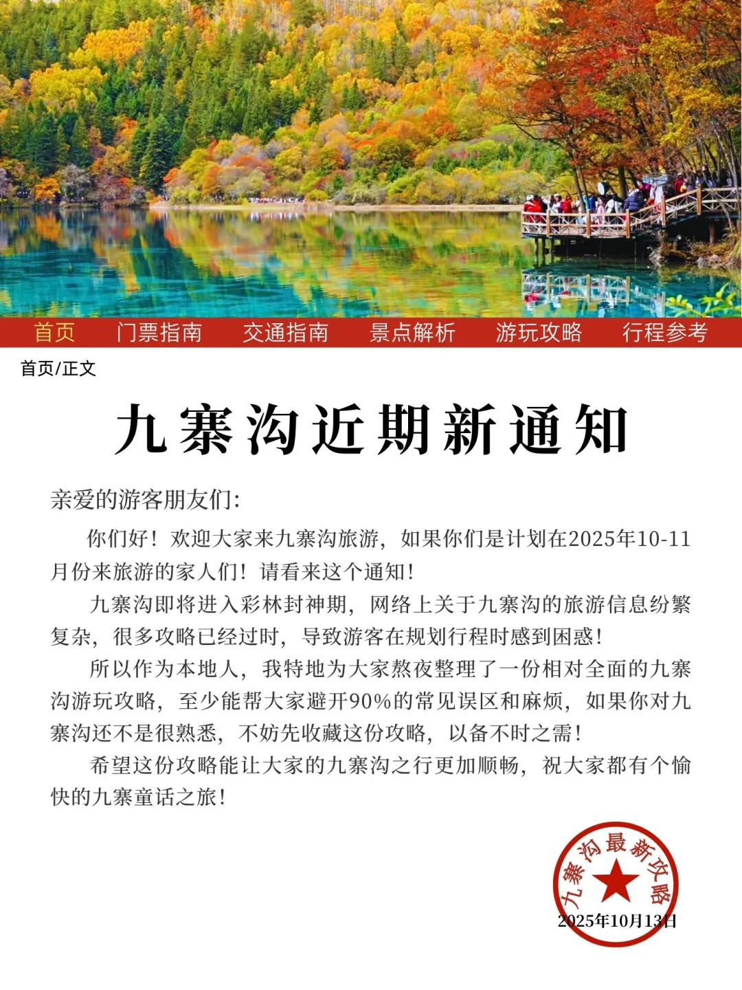 九寨沟彩林最新通知，给要去的姐妹提个醒❗