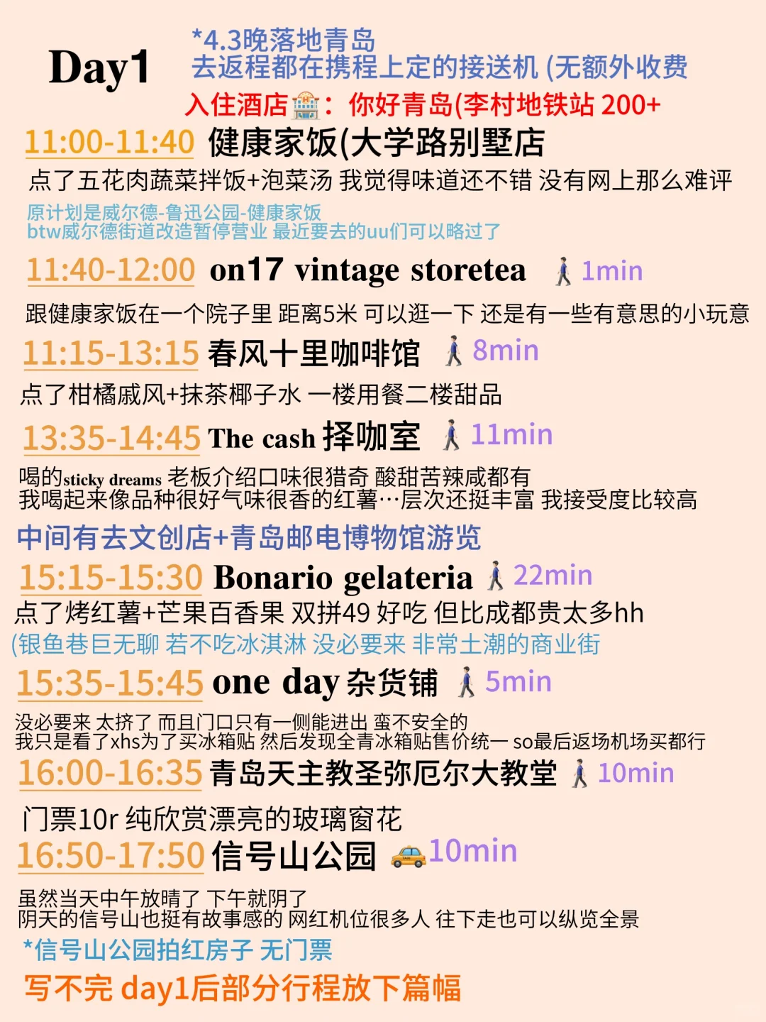 青岛路线攻略（详细版