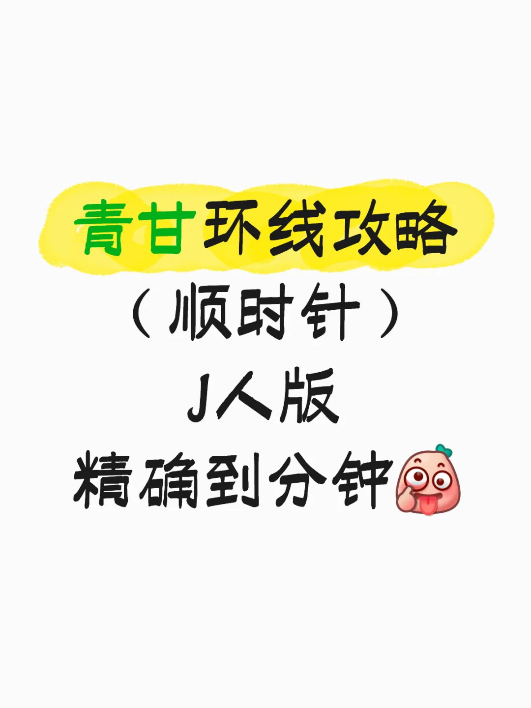 青甘环线攻略（顺时针）