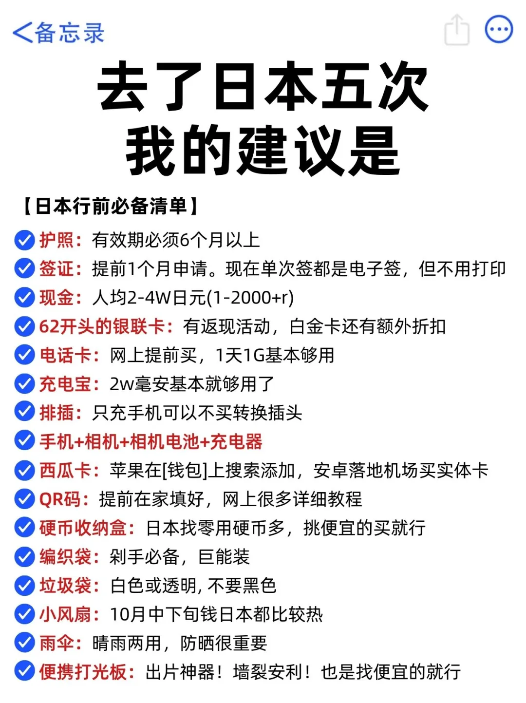 去了日本5次总结出来的经验，真心建议…