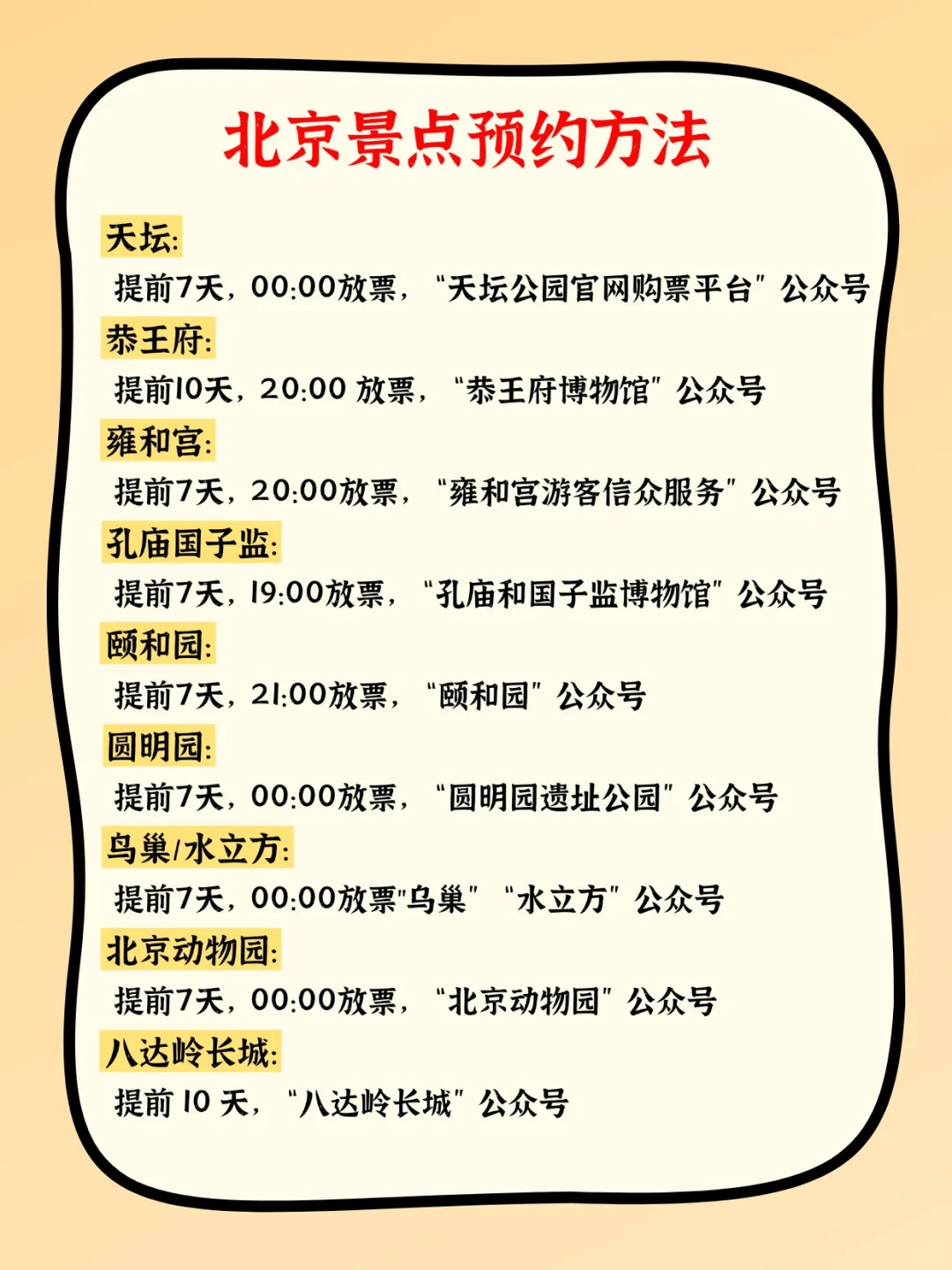 北京旅游，超全各大景点预约放票时间！