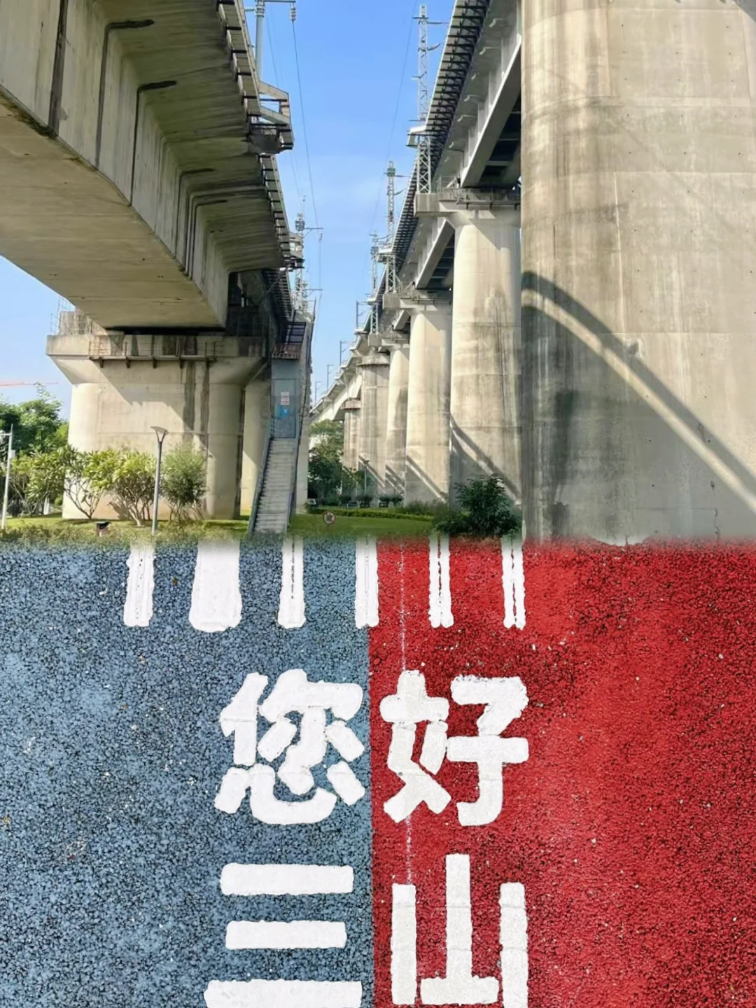 📍高铁公园