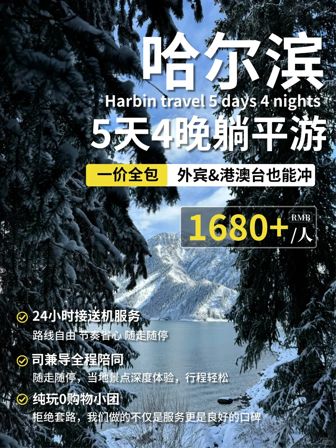人均1680+哈尔滨5日游🌟一价全包不踩坑