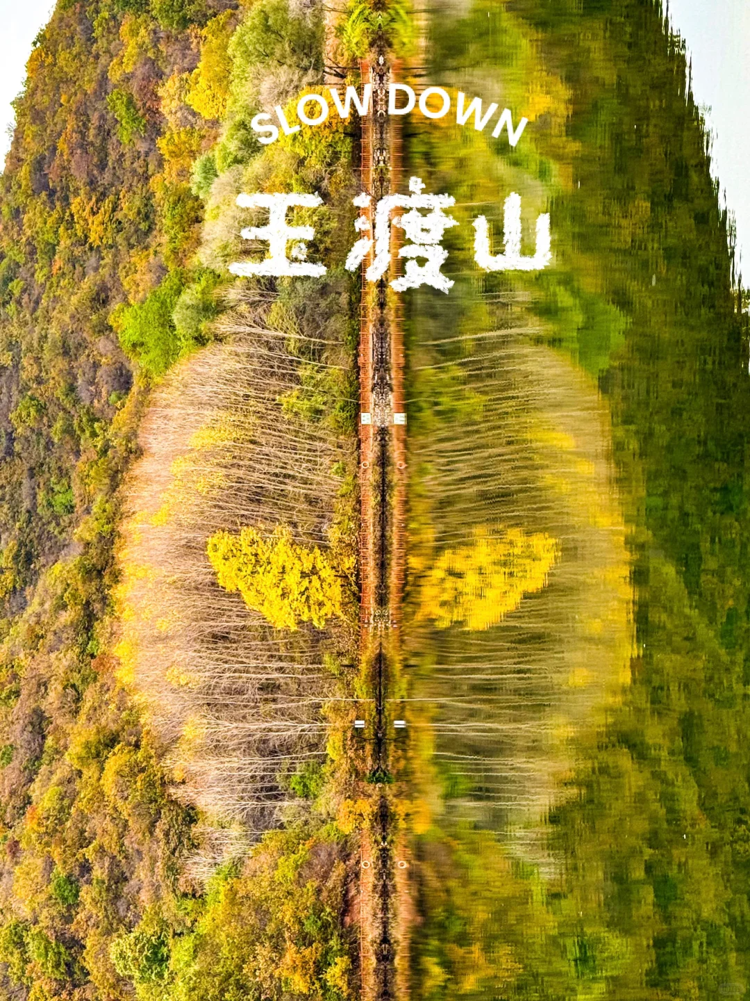 10.12玉渡山 秋意正浓，拍不出的美