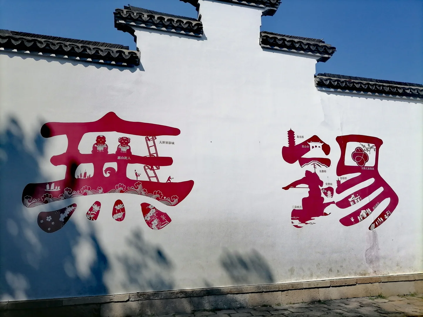 无锡——仅仅免费景点，就已不虚此行！