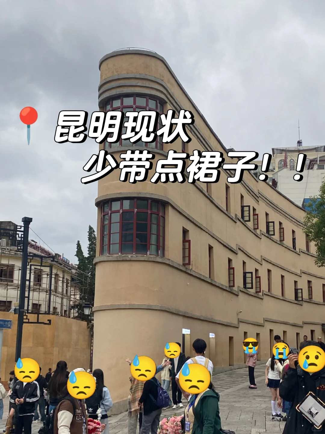 不要再把昆明当中转站了‼️不然会哭死😭