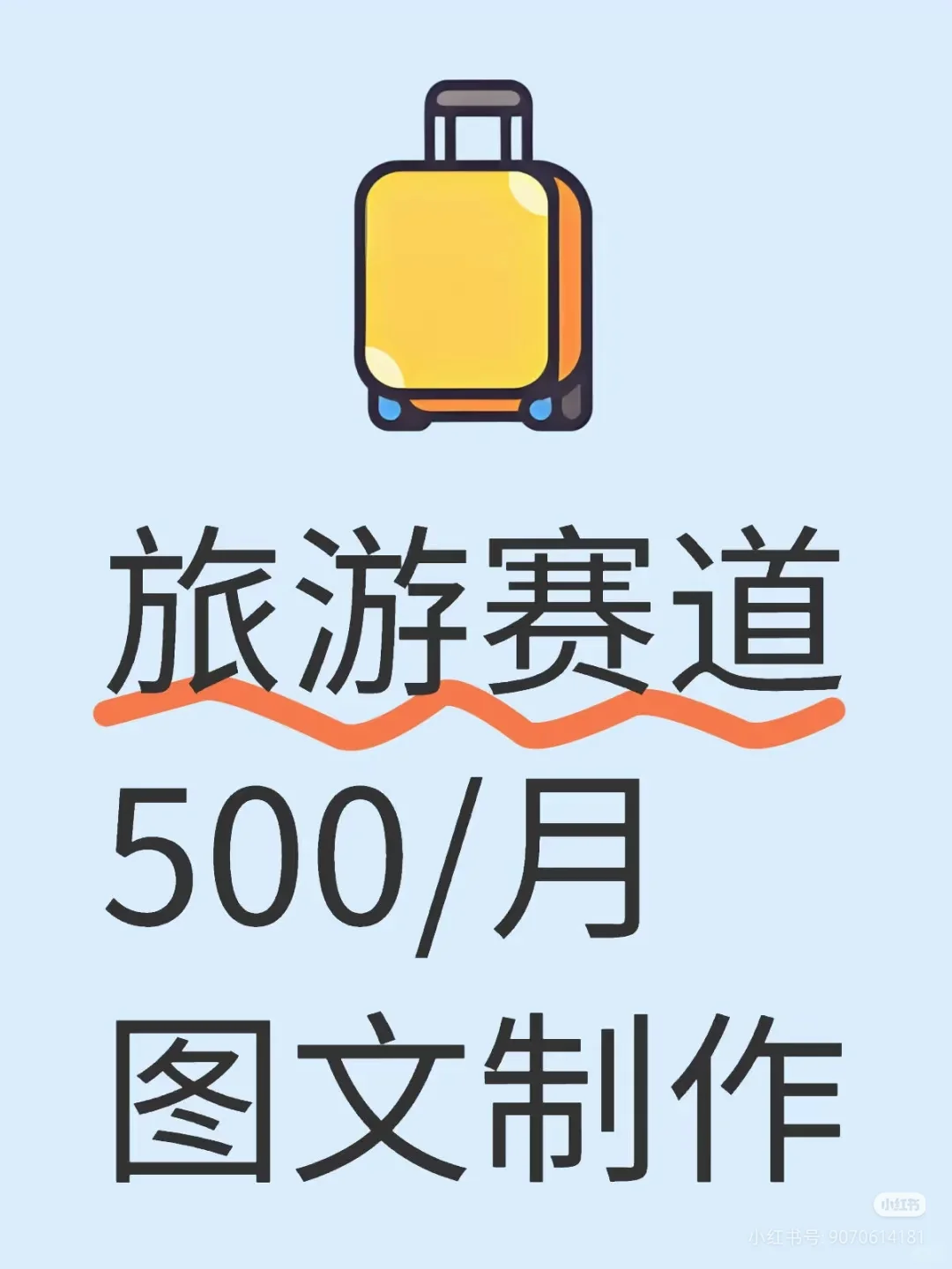 精致旅游攻略图文写手‼️夏日接稿中…