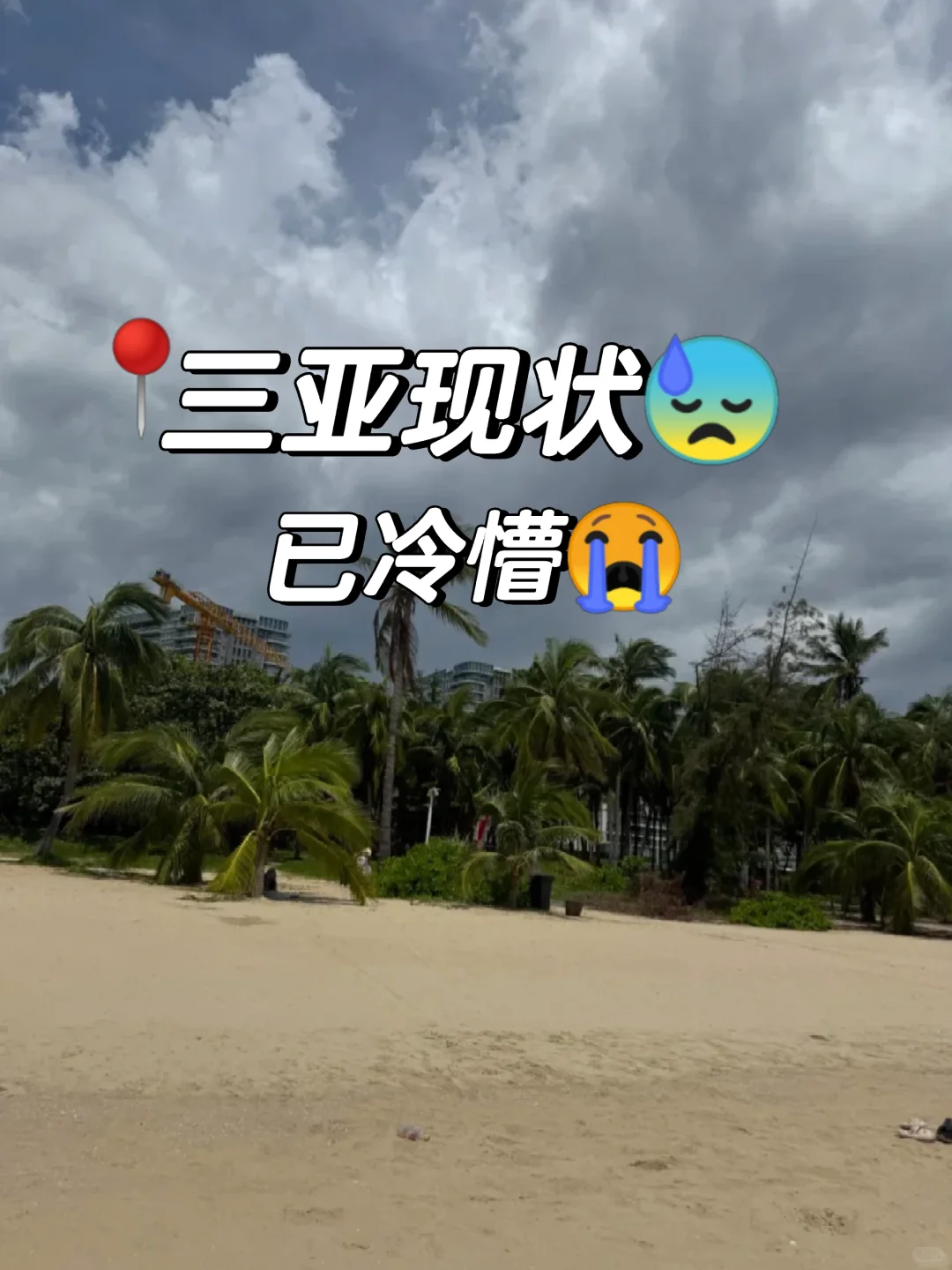 📍9.28三亚现状！四个人受难已回…已冷懵