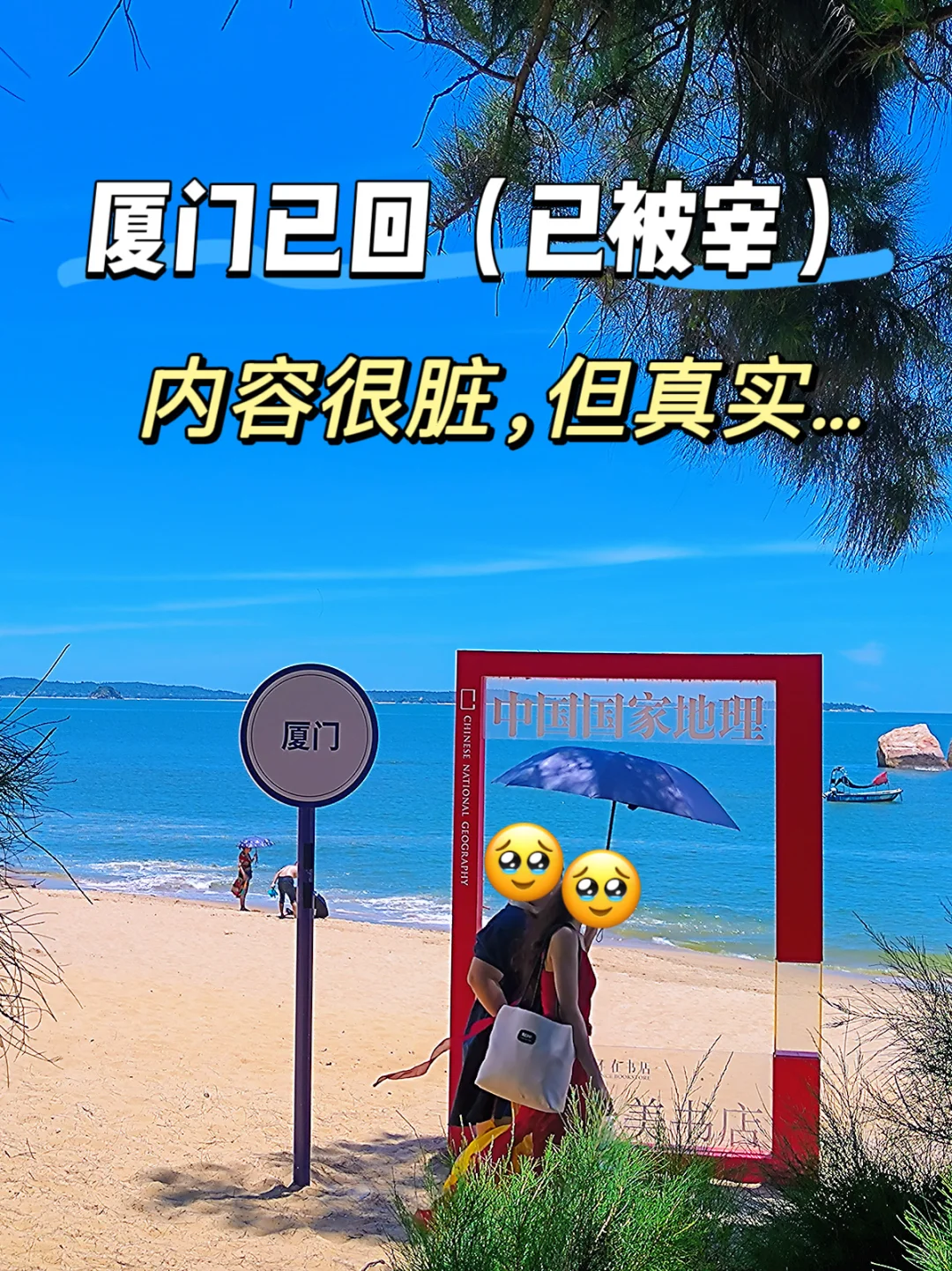 厦门已回（已被宰）！内容很脏，但真实…