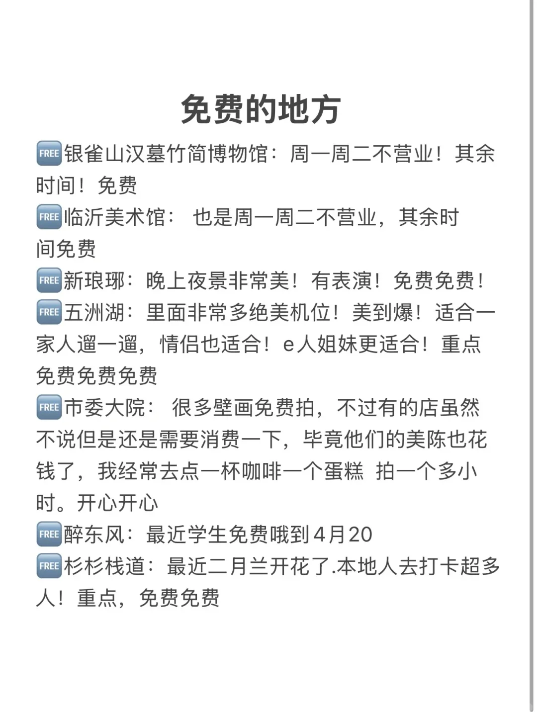 临沂！果然最牛逼的地方都是免费的！！