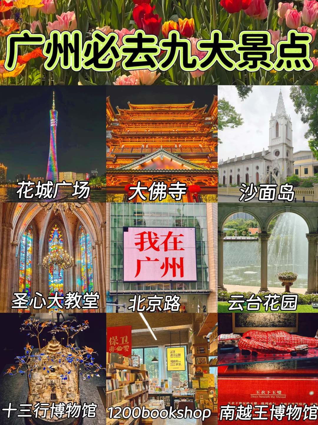 广州必去九大热门景点❗️你去过几个？