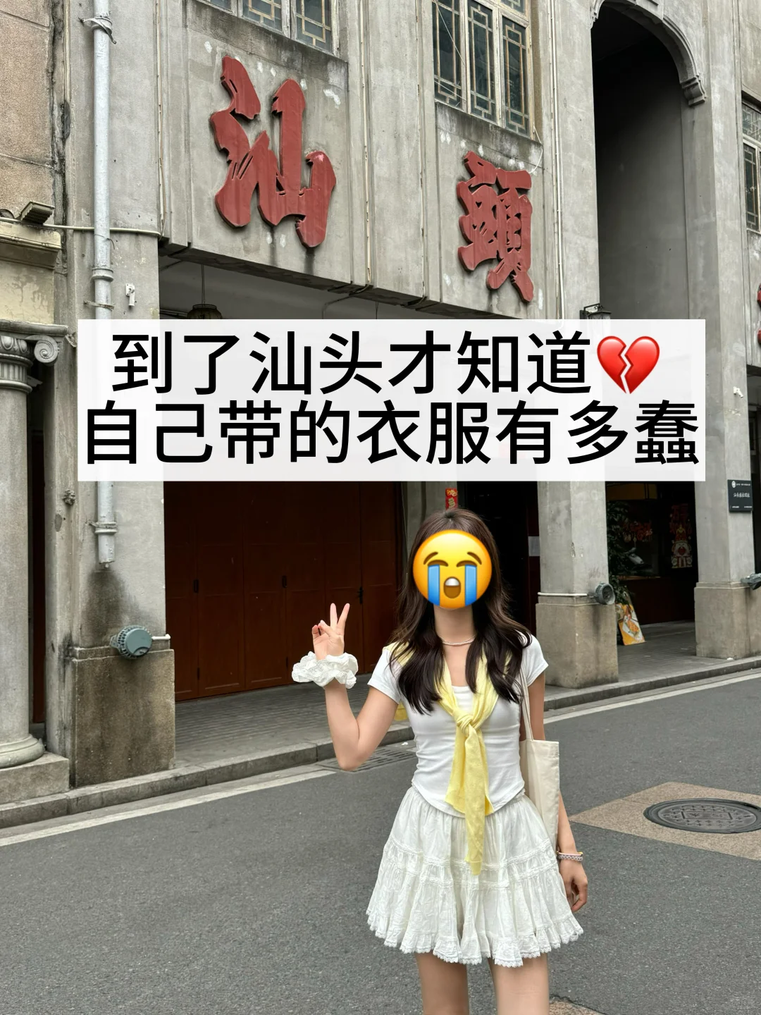 📍汕头已回,再也不听小红书乱说了…😅