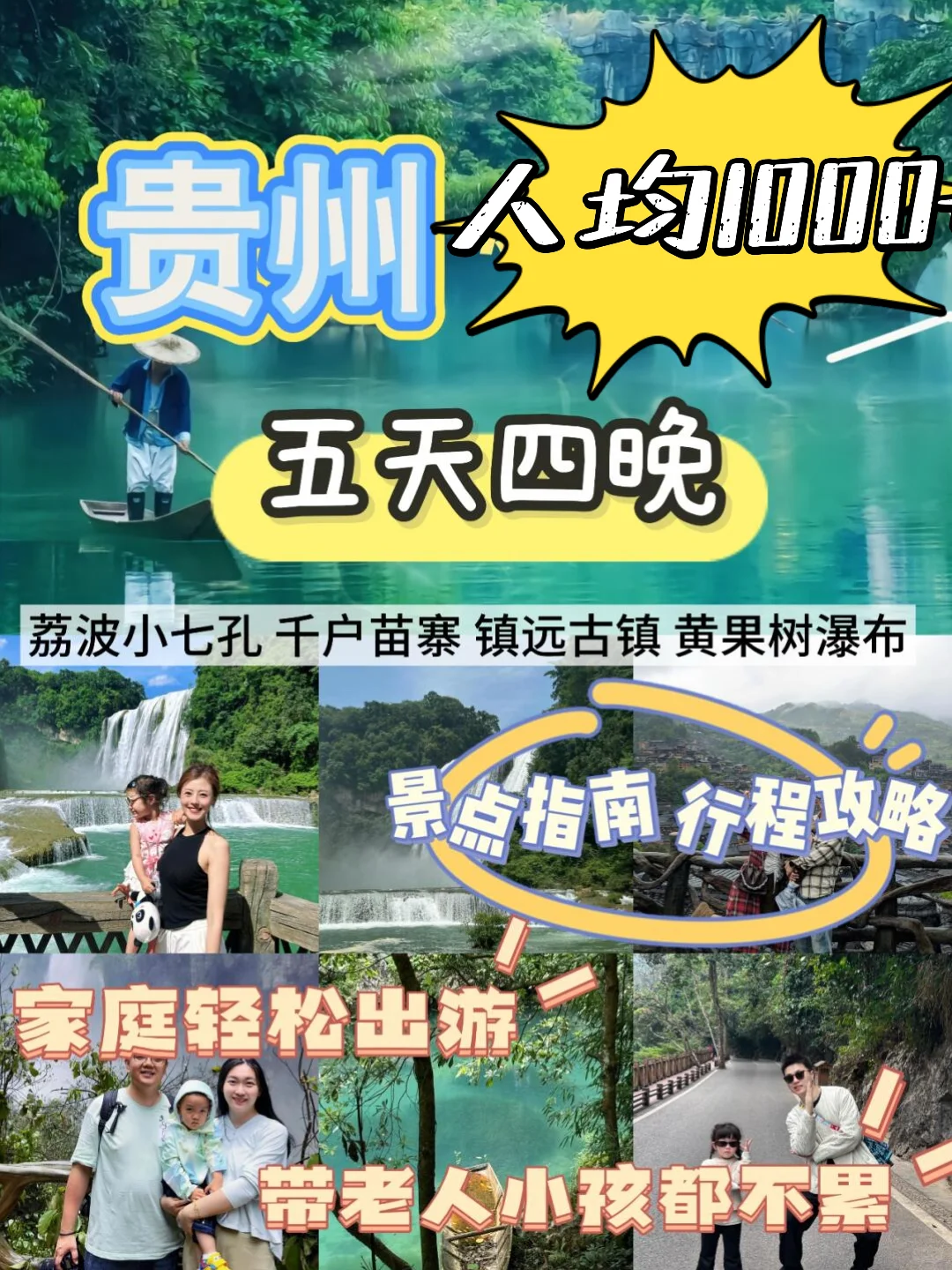 ✨贵州五日游|品质纯玩出行‼人均1000➕