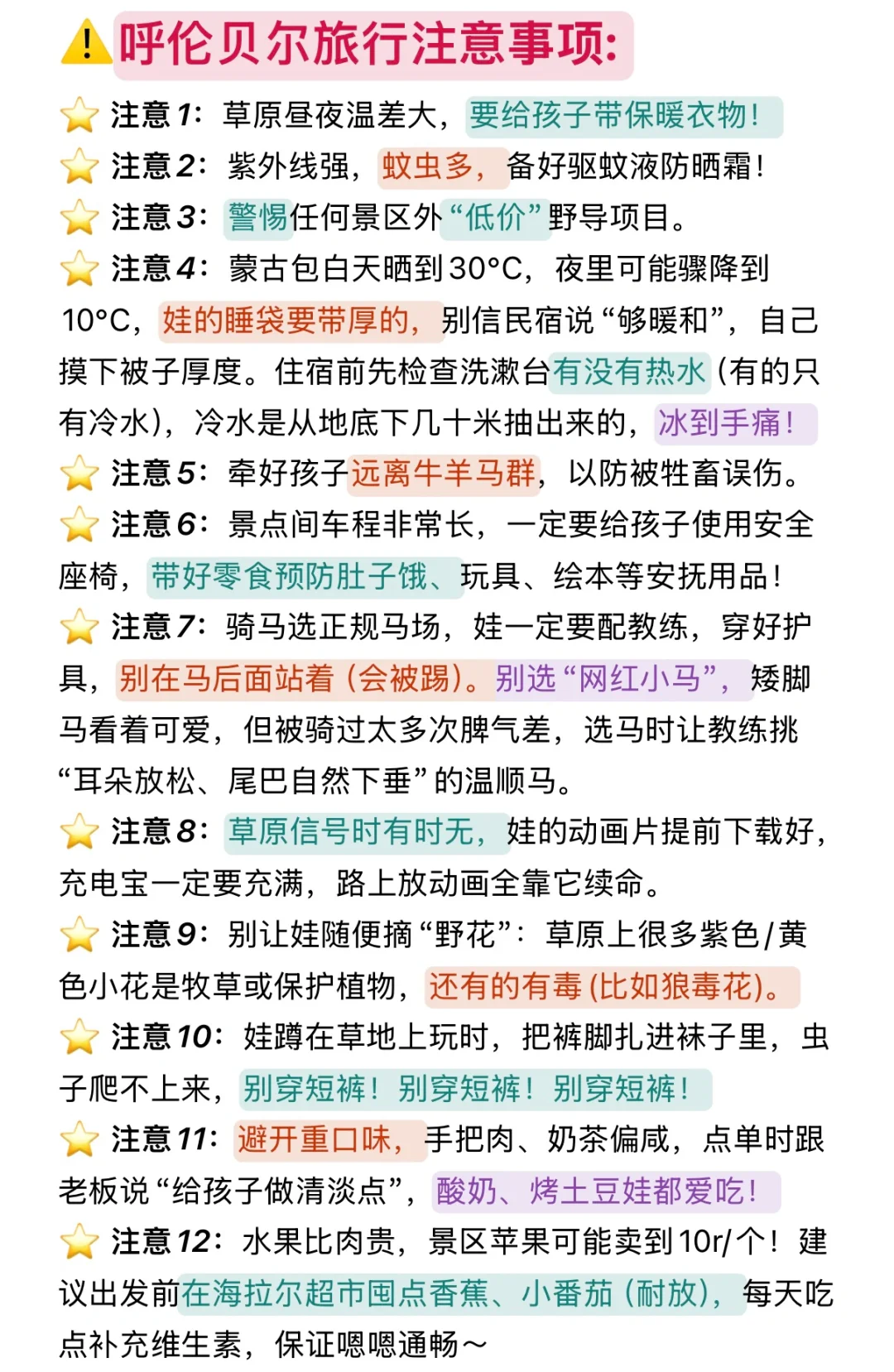 本J人对自己做的呼伦贝尔亲子攻略甚是满意！
