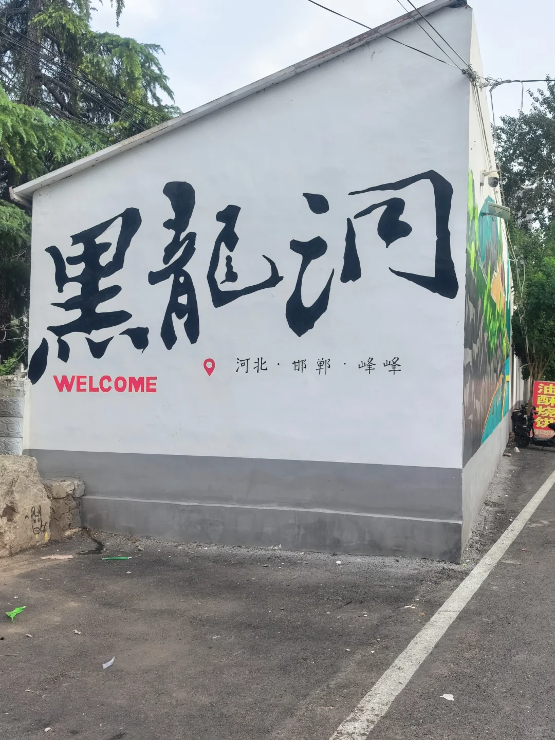欢迎大家来到我的家乡，峰峰矿区