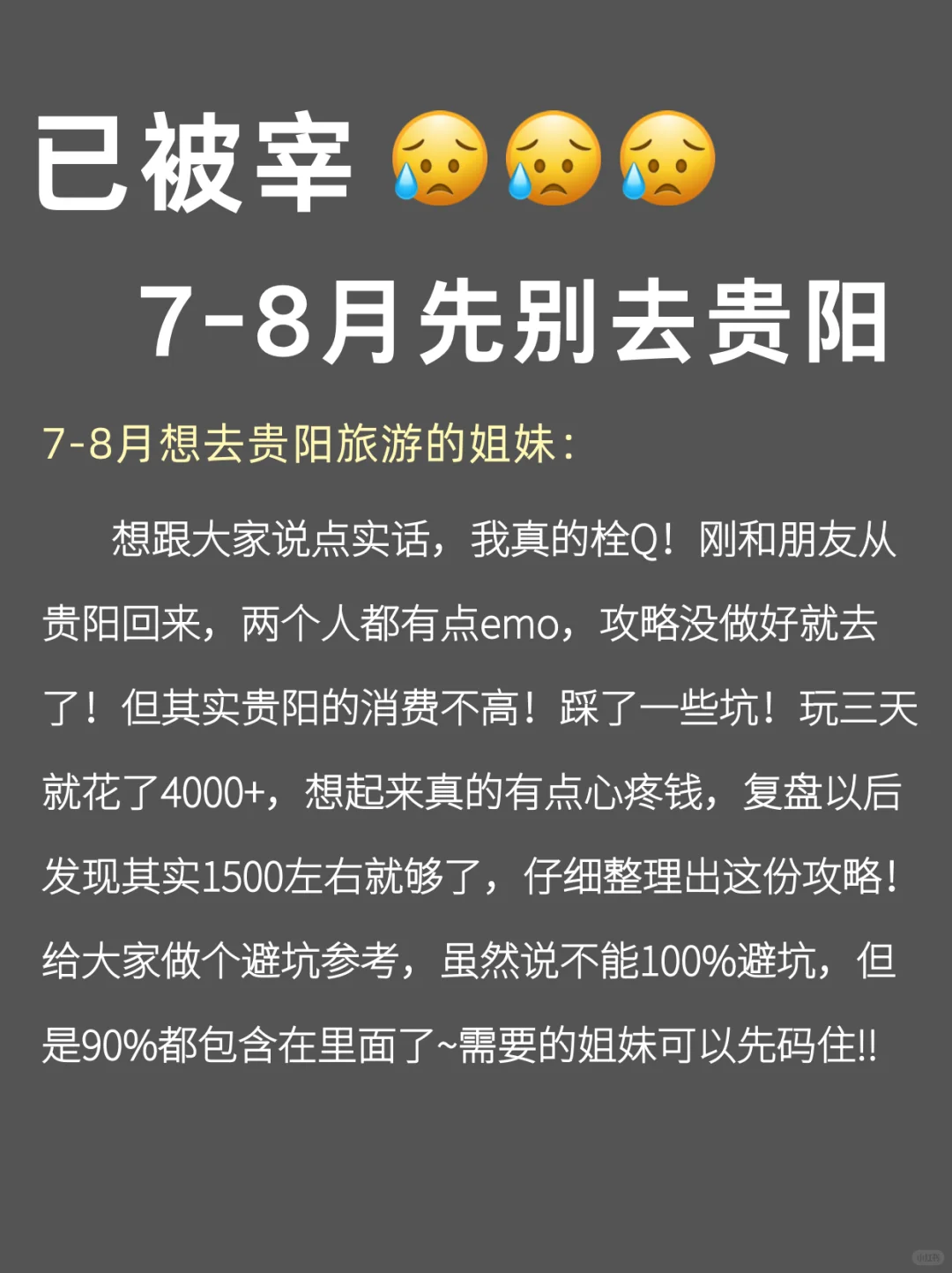 写给7-8🈷️去贵阳的姐妹们👭，快进来听劝❗️
