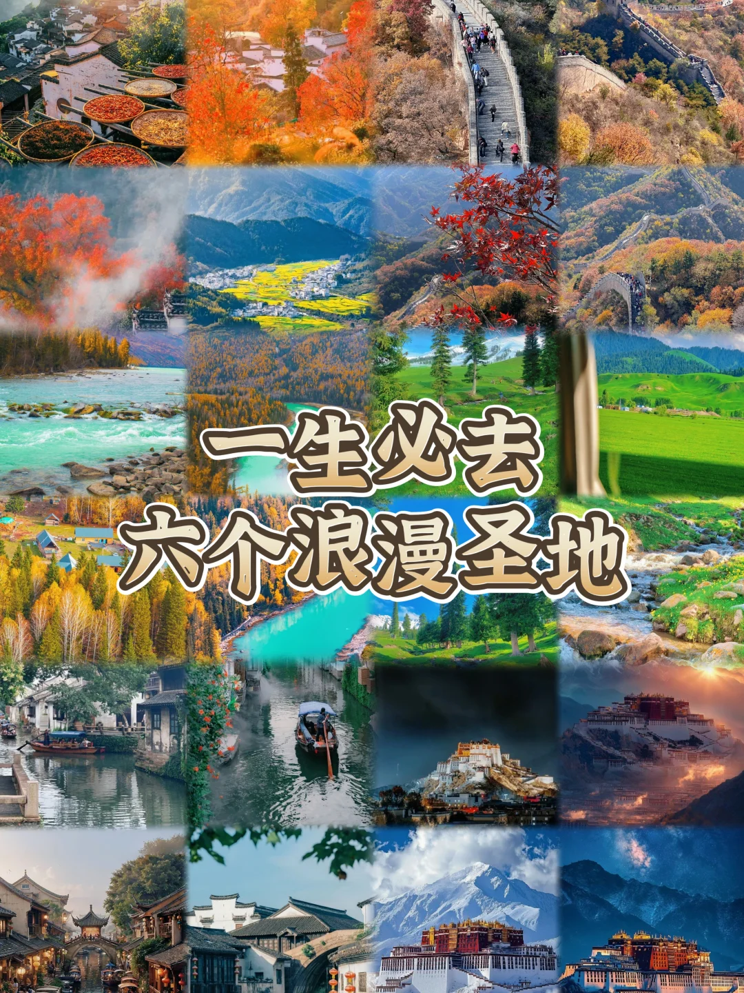 一生必去的6个浪漫圣地❤️❤️❤️