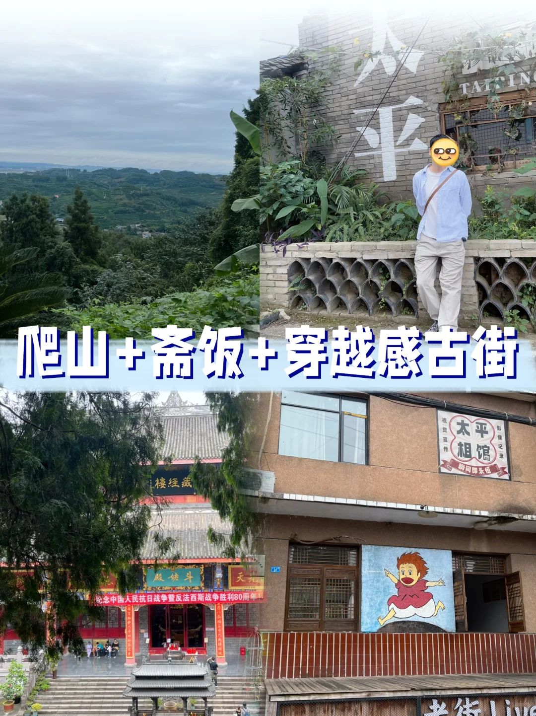 爬山斋饭古街|成都周边一天往返松弛出游