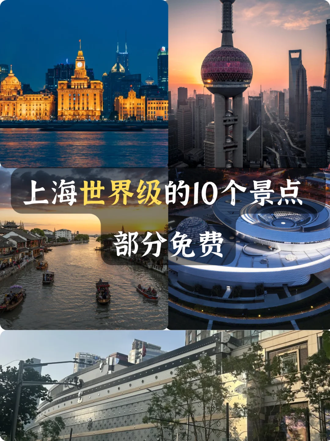 魔都必打卡!上海10个世界级景点盘点!