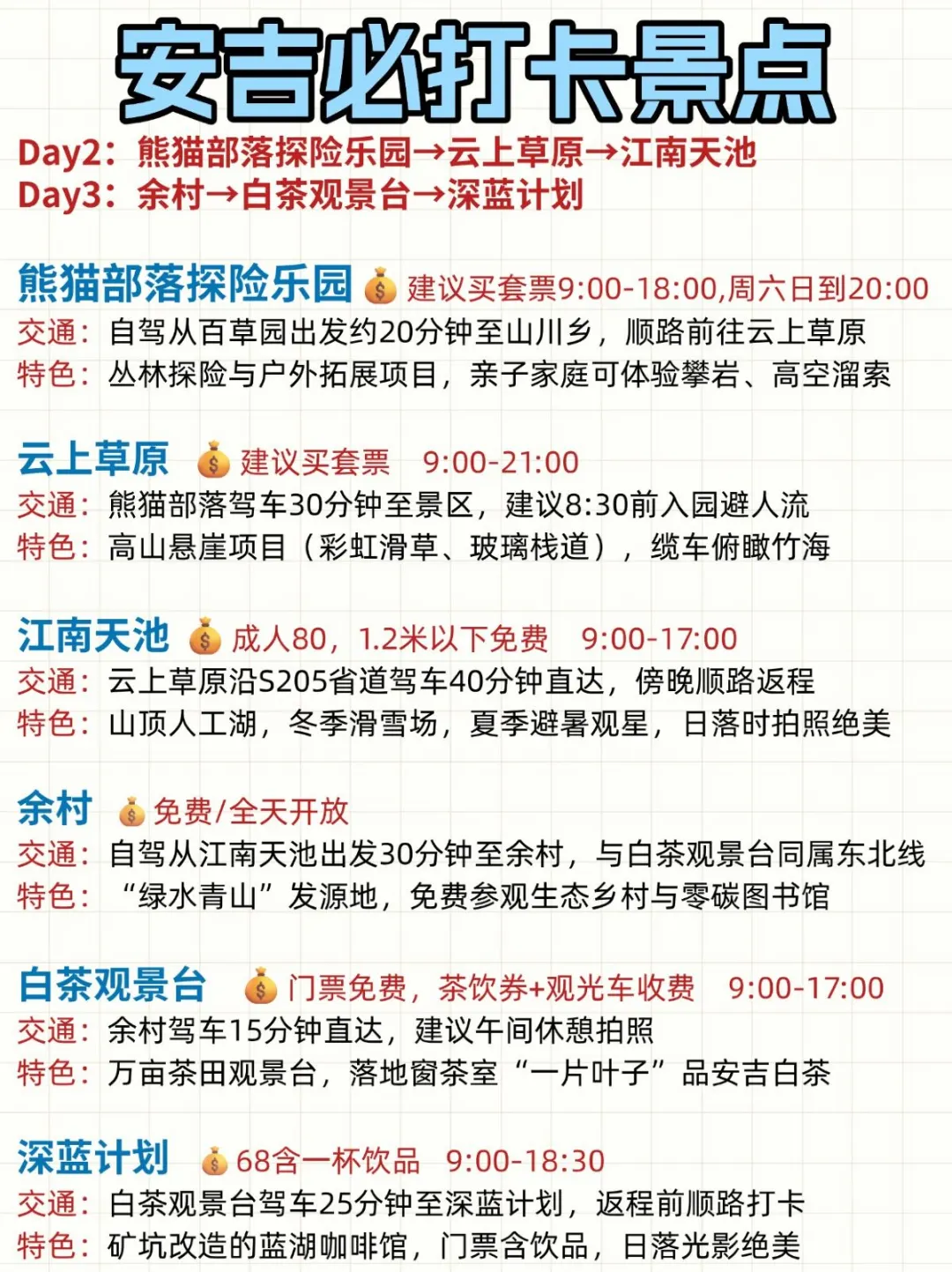 安吉已回📍3天2夜不绕路攻略（避雷版