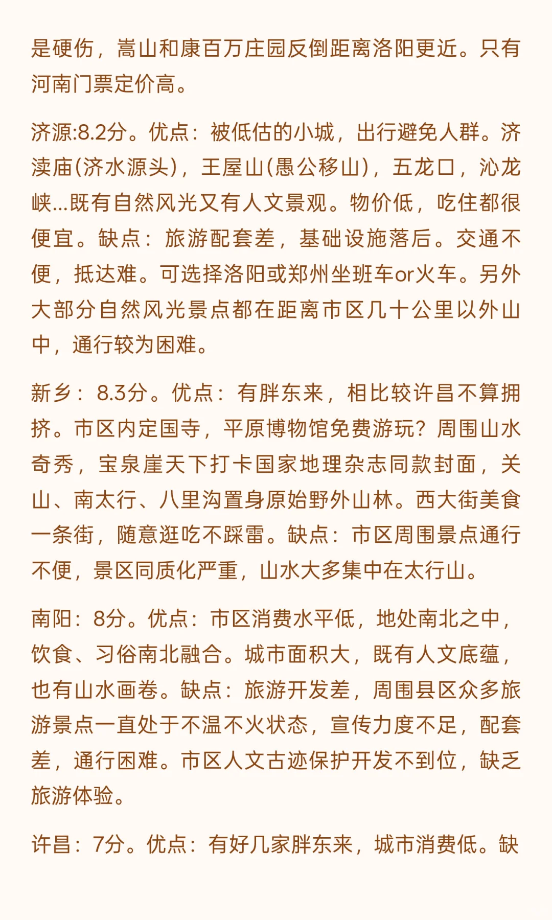 国内城市旅游打分